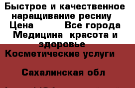 Быстрое и качественное наращивание ресниу › Цена ­ 200 - Все города Медицина, красота и здоровье » Косметические услуги   . Сахалинская обл.